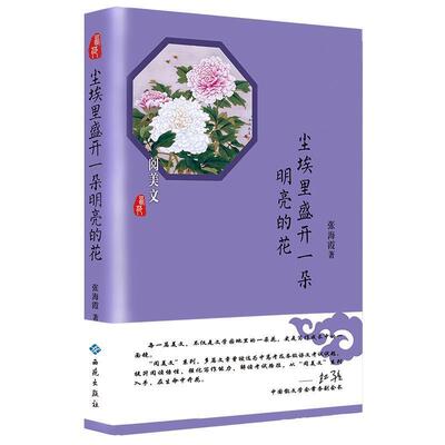 【雅】 尘埃里盛开一朵明亮的花 9787515106731 西苑出版社