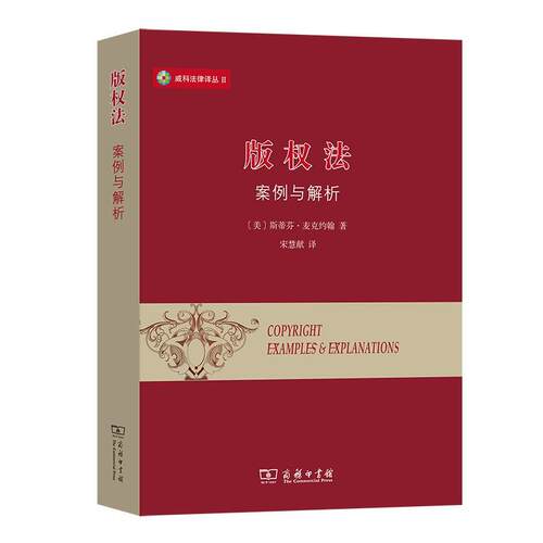 【书】 法：案例与解析(威科法律译丛) 9787100197953 商务印书馆