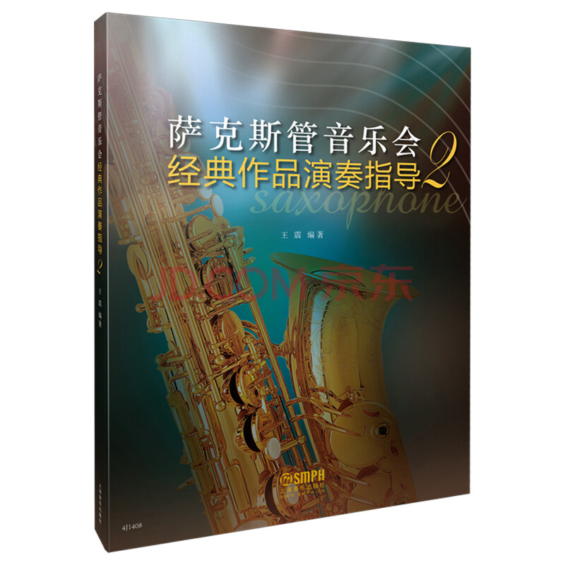 【书】包邮萨克斯管音乐会经典作品演奏指导2王震编著附带萨克斯独奏谱第二册萨克斯曲谱曲集练习曲教材书籍上海音乐出版社