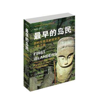 【文】广西文物保护与考古研究所学术丛书：早的岛民：岛屿东南亚史前史及人类迁徙9787573205940上海古籍出版社