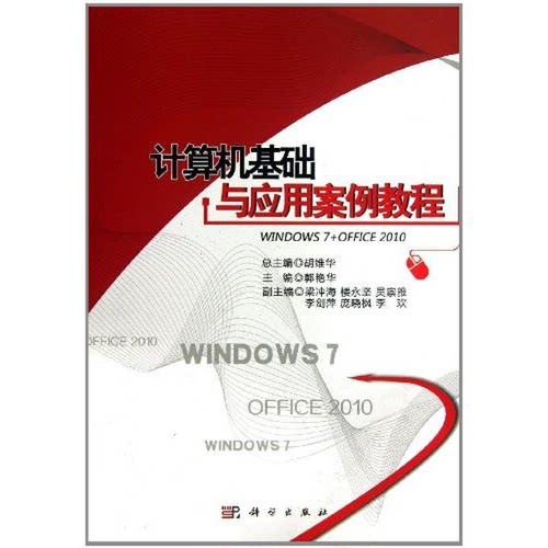 【书】计算机基础与应用案例教程9787030364111