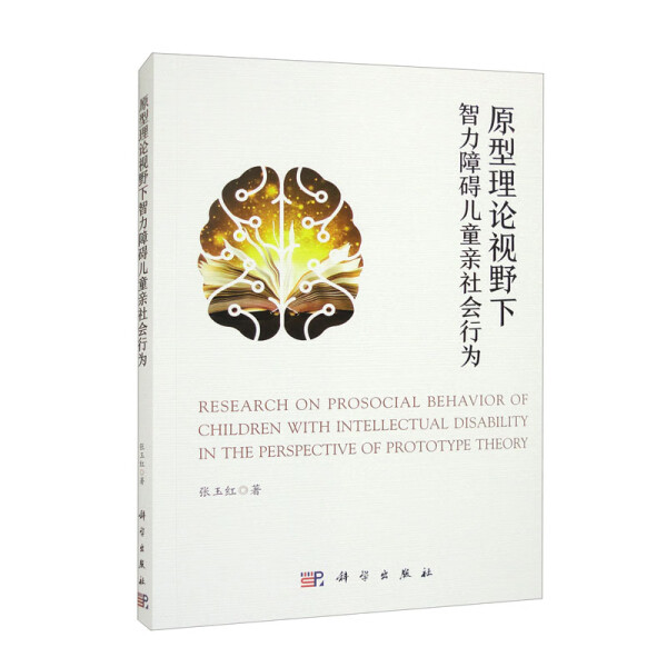 【书】原型理论视野下智力障碍儿童亲社会行为张玉红科学9787030742148