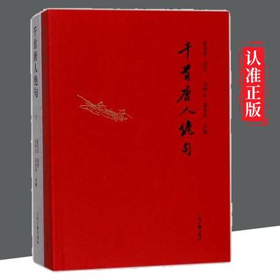 【书】正版包邮 千首唐人绝句 富寿荪选注 9787532578993 上海古籍出版社
