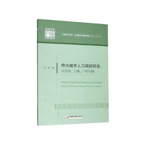 【书】 【文】特大城市人口调控研究：以北京、上海、广州为例9787513660952中国经济出版社 9787513660952 中国经济出版社