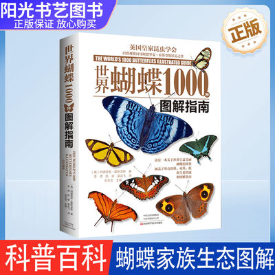 【书】 世界蝴蝶1000种图解指南 图书 阿德里安•霍斯金斯 蝴蝶图鉴 蝴蝶摄影图 蝴蝶家族生态图解 精美蝴蝶图片生命科学 科普百科