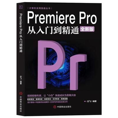 【书】 计算机实用技能丛书：PremierePro从入门到精通 9787520815376 中国商业出版社