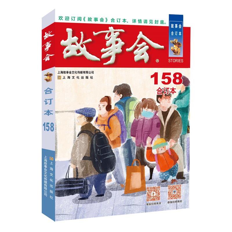 【集】 2024年《故事会》合订本·158期 9787553529967 上海文化出版社