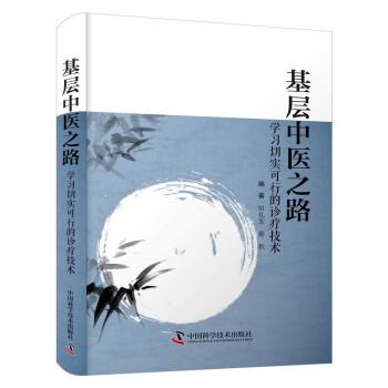【雅】 基层中医之路:学习切实可行的诊疗技术 9787504690517 中国科学技术出版社