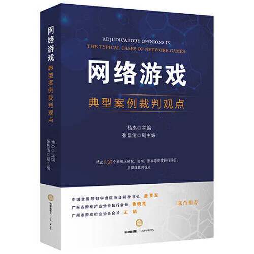 【雅】网络游戏典型案例裁判观点9787519746896