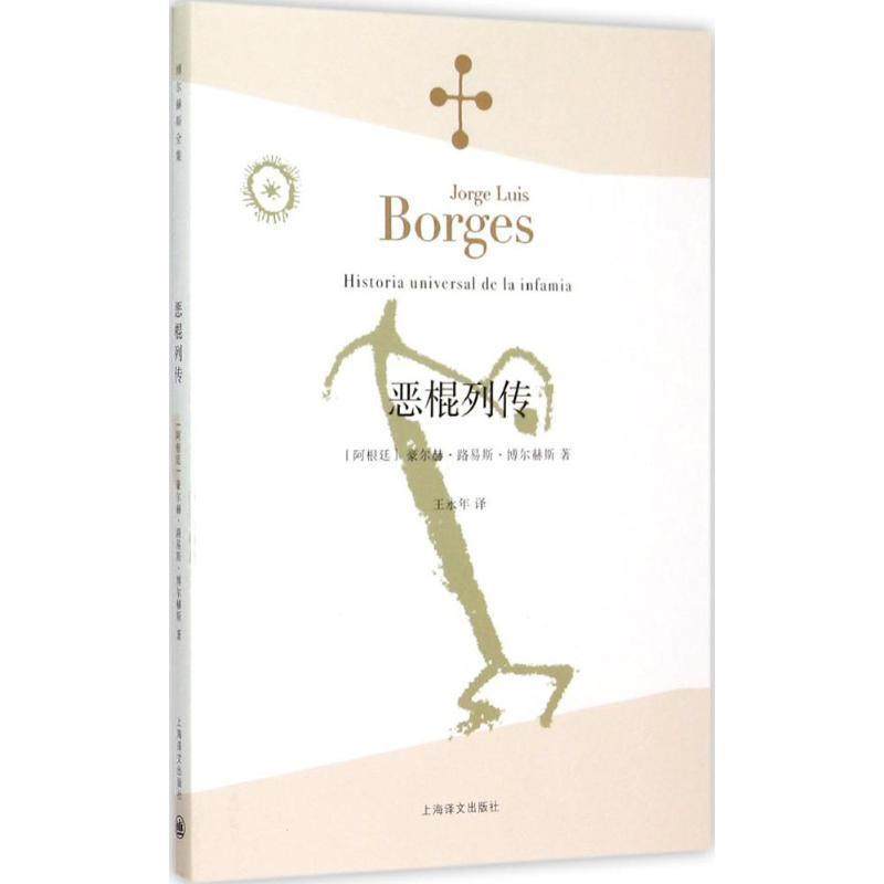 【雅】 博尔赫斯全集：恶棍列传 9787532762880 上海译文出版社