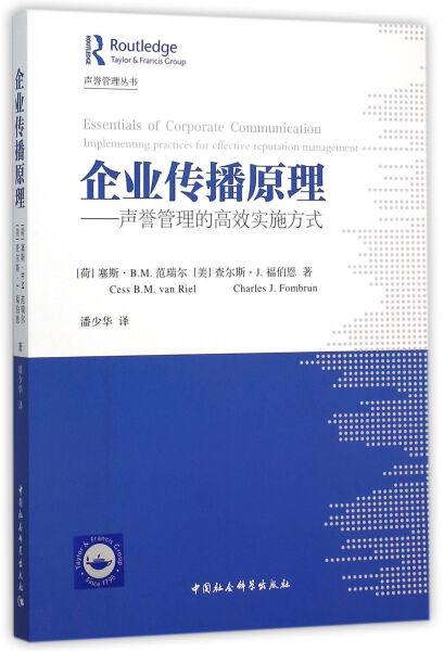 【文】企业传播原理:声誉管理的高效实施方式 塞斯·B.M.范瑞尔 (美)查尔斯·J.福伯恩 中国社会科学 9787516164358