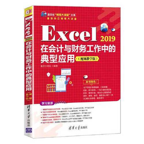 【书】Excel 2019在会计与财务工作中的典型应用9787302597568
