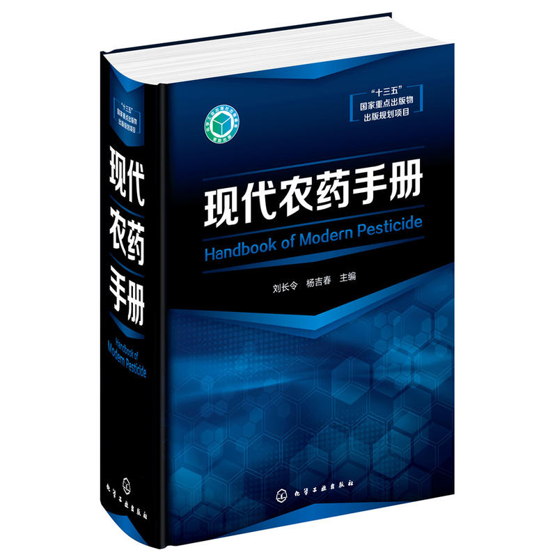 【书】  现代农药手册 *内*本实用的大型农药手册大全 常用农药安全使用