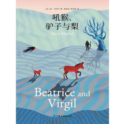 【书】 吼猴、驴子与梨(加)扬马特尔(Yann Martel)著中国友谊出版公司 9787505758414 中国友谊出版公司