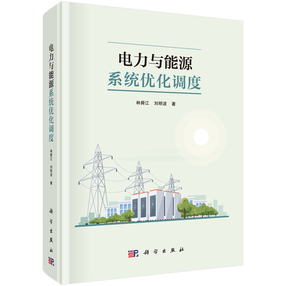 【书】电力与能源系统优化调度 林舜江，刘明波 电子、电工 专业科技 科学