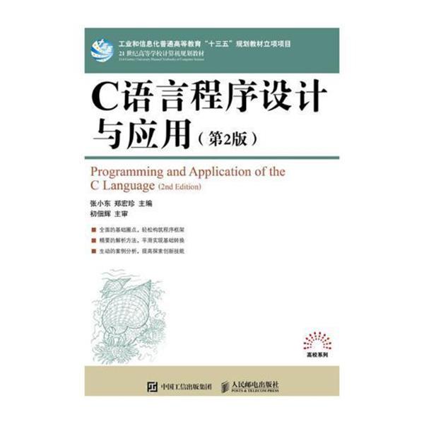【图】 C语言程序设计与应用（第二版) 9787115468628 人民邮电出版社