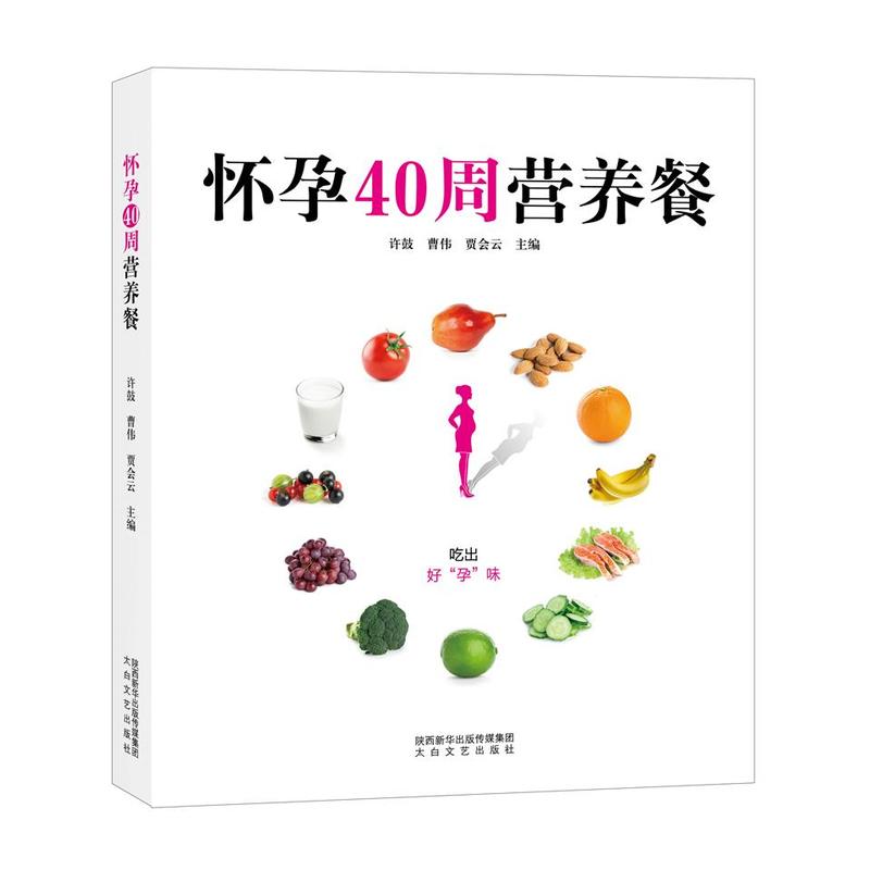 【书】 怀孕40周营养餐 孕妇饮食不宜大全营养餐 孕妈妈饮食营养书 吃出好 孕 味 教你吃好 吃对 为宝宝祛除健康隐患壹力怎么看?