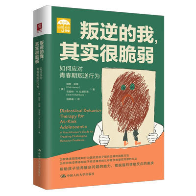 【文】叛逆的我，其实很脆弱：如何应对青春期叛逆行为 9787300321455