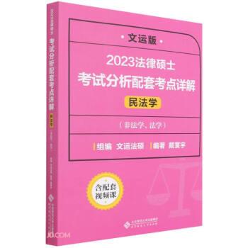 【雅】 文运版 2023法律硕士考试分析配套考点详解  民法学（非法学、法学） 9787303277513 北京师范大学出版社