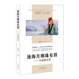 9787530685761 沧海月明珠有泪：李商隐诗传 文