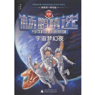 广西师范大学出版 9787559809254 杨鹏精选少年科幻小说系列：宇宙梦幻夜 社 图