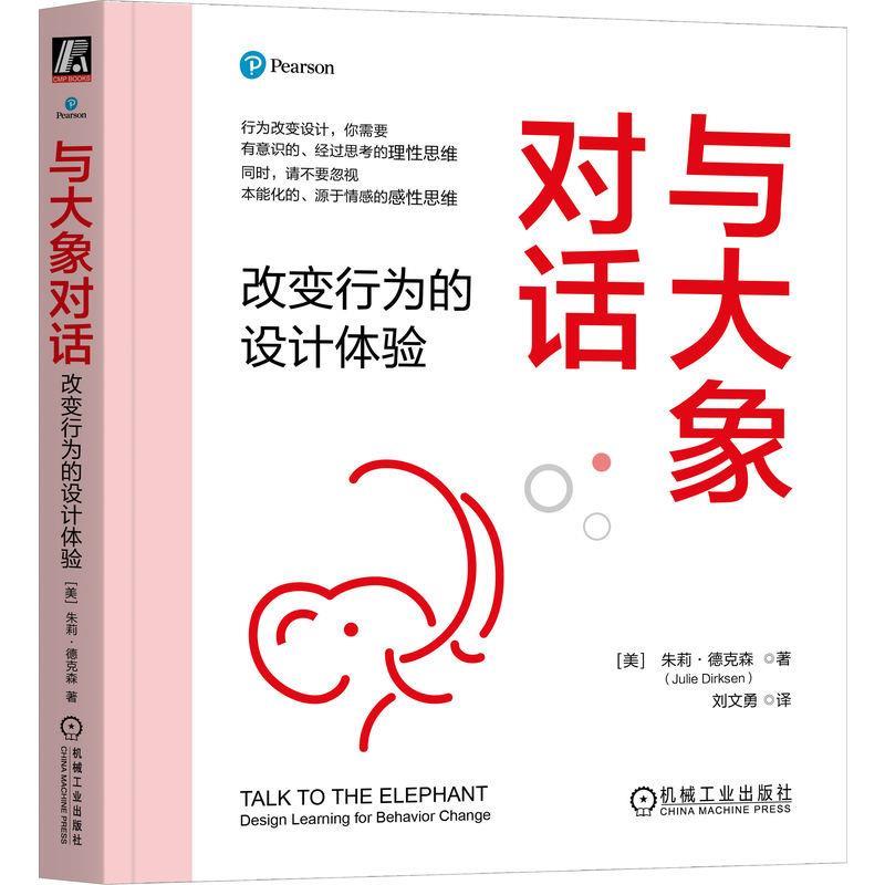 【文】 与大象对话：改变行为的设计体验 9787111774341 机械工业出版社