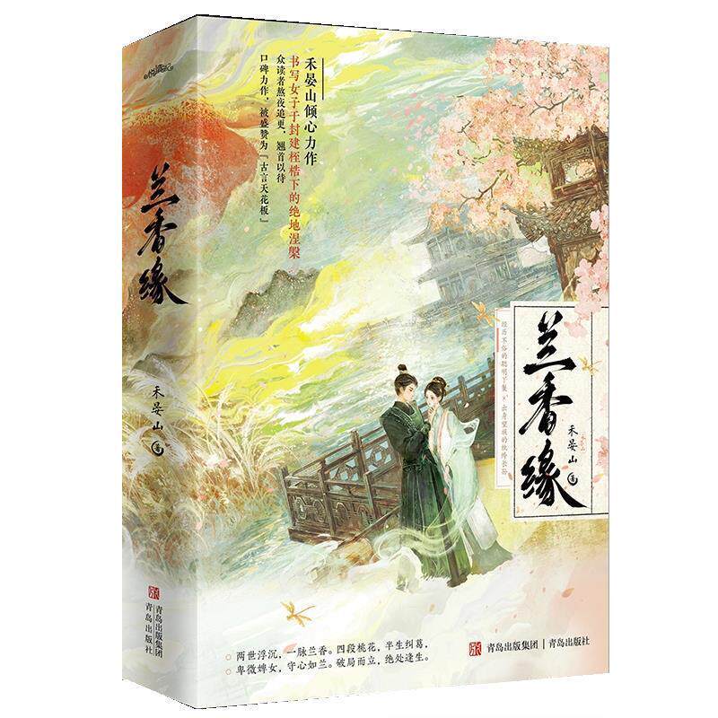 【文】  YDJ-禾晏山:兰香缘  影视剧《兰香如故》原著小说 9787573628169 青岛出版社