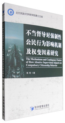 【文】不当督导对强制性公民行为影响机制及权变因素研究 9787509646090