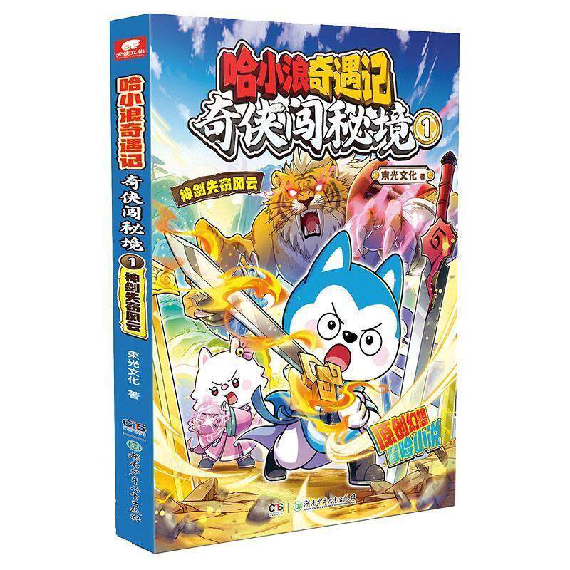 【雅】哈小浪奇遇记奇侠闯秘境1：神剑失窃风云 9787556289141 湖南少年儿童出版社