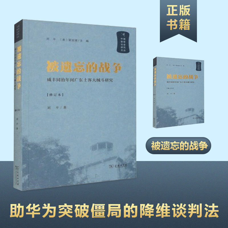 【文】中国秘密社会研究文丛：被遗忘的战争－咸丰同治年间广东土客大械斗研究 9787100201902 书籍/杂志/报纸 近现代史（1840-1919) 原图主图