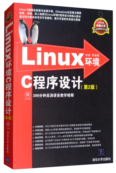 【书】Linux环境C程序设计（第2版）（配光盘）（Linux典藏大系）徐诚清华大学 9787302347927