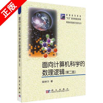 【书】面向计算机科学的数理逻辑（第二版）书籍