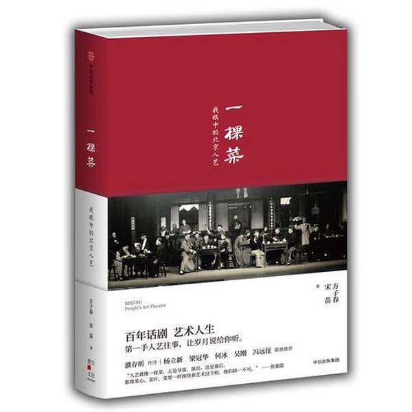 【雅】一棵菜  我眼中的北京人艺9787508684734
