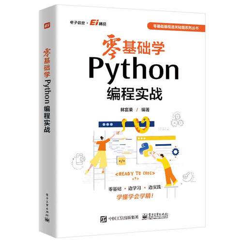 【文】零基础编程通关秘籍系列丛书：零基础学Python编程实战9787121484827电子工业出版社