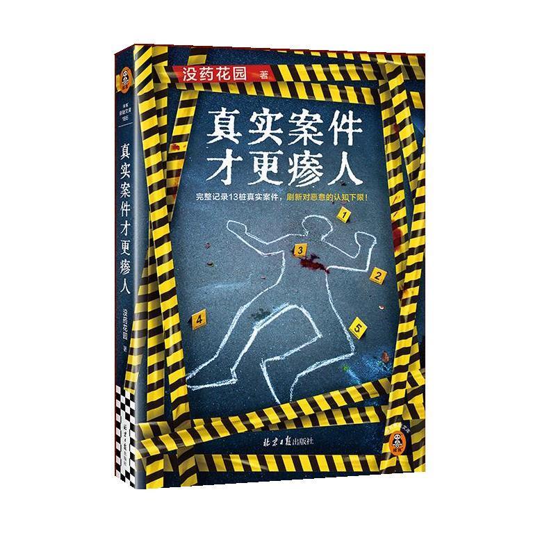 【雅】 读客悬疑文库186：真实案件才更瘆人 9787547748695 北京日报出版社