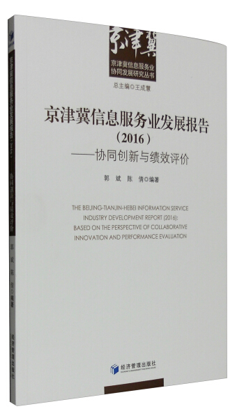 【文】京津冀信息服务业发展报告（2016）——协同创新与绩效评价 9787509644713