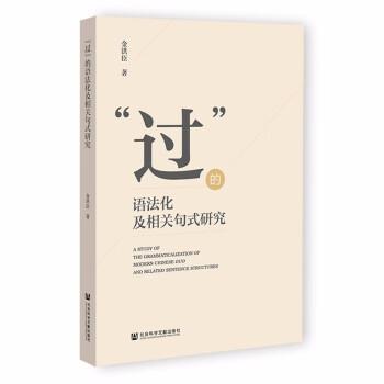 【集】 “过”的语法化及相关句式研究 9787522801896 社会科学文献出版社