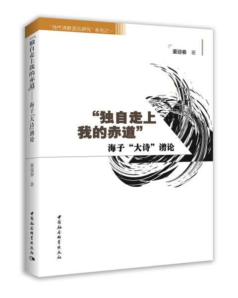 【文】“独自走上我的赤道”：海子“大诗”谫论 9787520310741