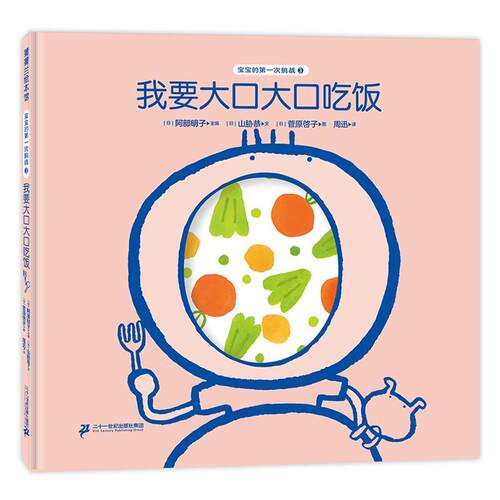 【雅】 蒲蒲兰绘本馆：宝宝次挑战.3我要大口大口吃饭（精装绘本） 9787556857739 二十一世纪出版社