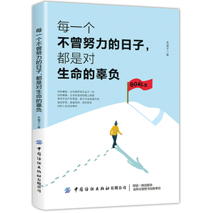 【文】每一个不曾努力的日子，都是对生命的辜负 无崖子  著 中国纺织 9787518063437