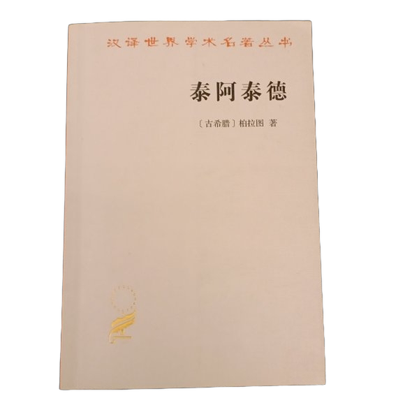 【书】泰阿泰德9787100164221图片