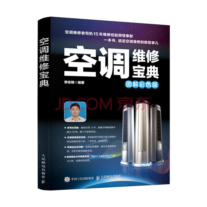 【书】空调维修宝典 图解彩色版 李志锋 著 家电维修 专业科技 人民邮电出版社 9787115446411书籍