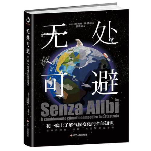 【书】 【文】无处可避：花一晚上了解气候变化的知识9787205096335辽宁人民出版社 9787205096335 辽宁人民出版社