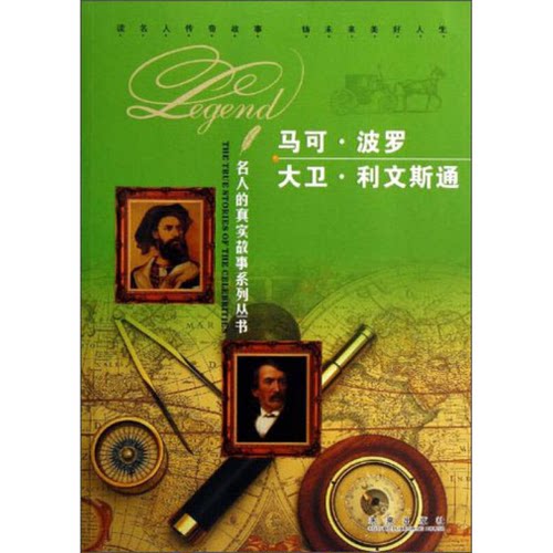 【书】名人的真实故事系列丛书：马可·波罗 大卫·利文斯通9787541748721