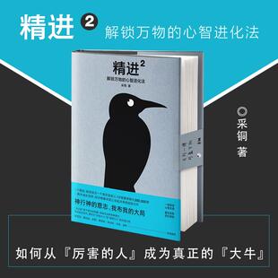 心智进化法精装 采铜著 延续本拓展学习力 思维 精进2：解锁万物 主旨从微观到宏观启发解决问题方式 心理学书籍 现货正品