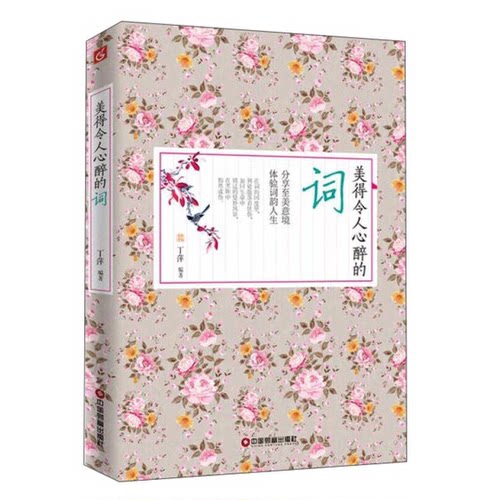 【雅】美得令人心醉的词9787504758583