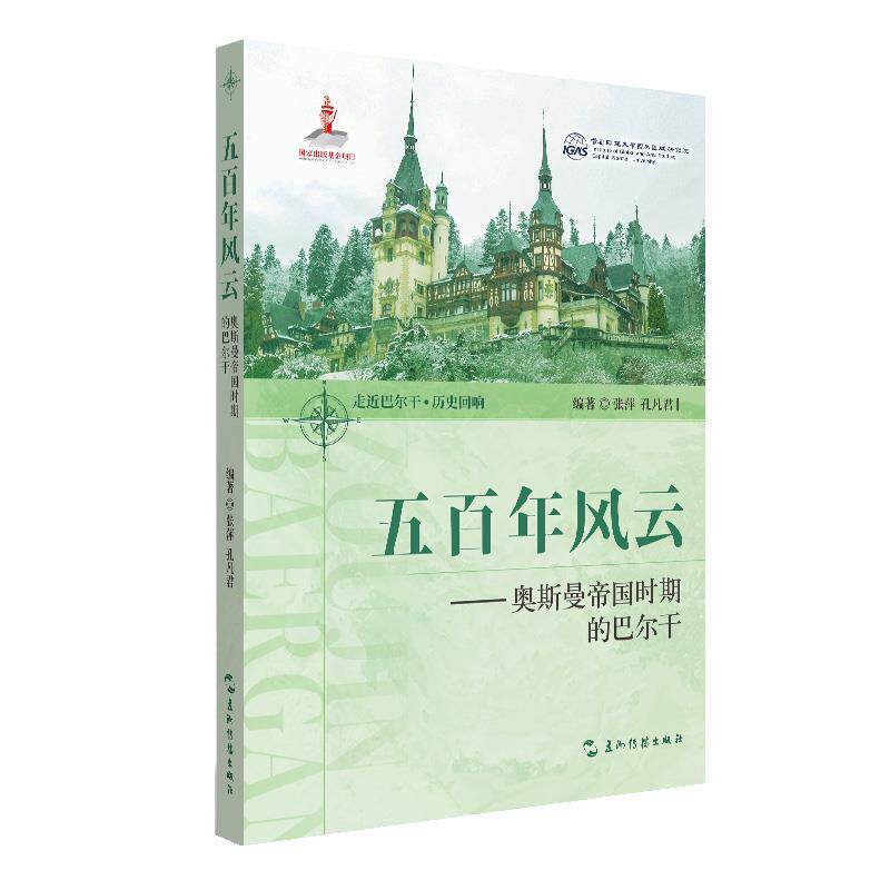 【正版】  五百年风云：奥斯曼帝国时期的巴尔干 9787508553030 五洲传播出版社