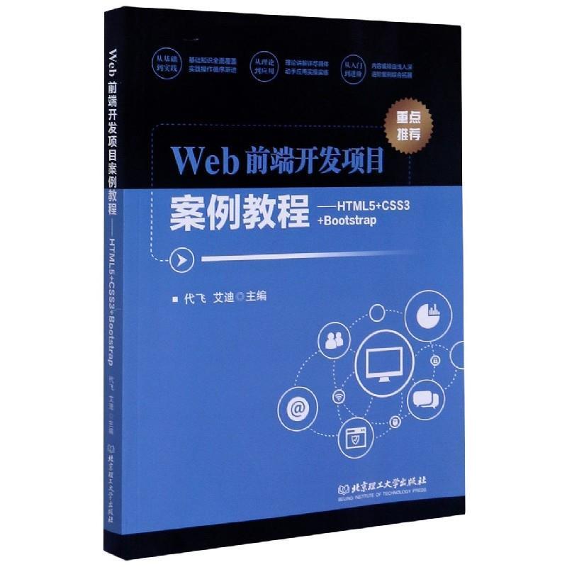 【图】 Web前端开发项目案例教程 9787568288521 北京理工大学出版社