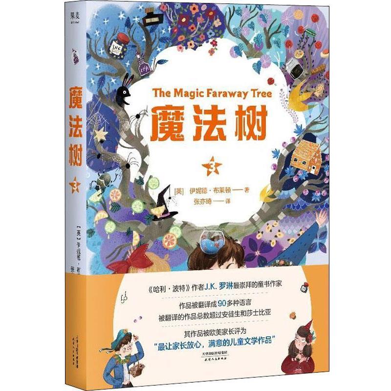 【图】 长篇小说：魔法树.3 9787201154046 天津人民出版社