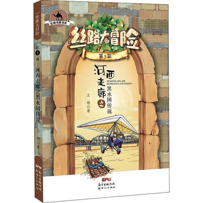 【正版】  丝路书香书系·丝路大冒险·第3册：河西走廊之黑水国传说 9787558315077 新世纪出版社